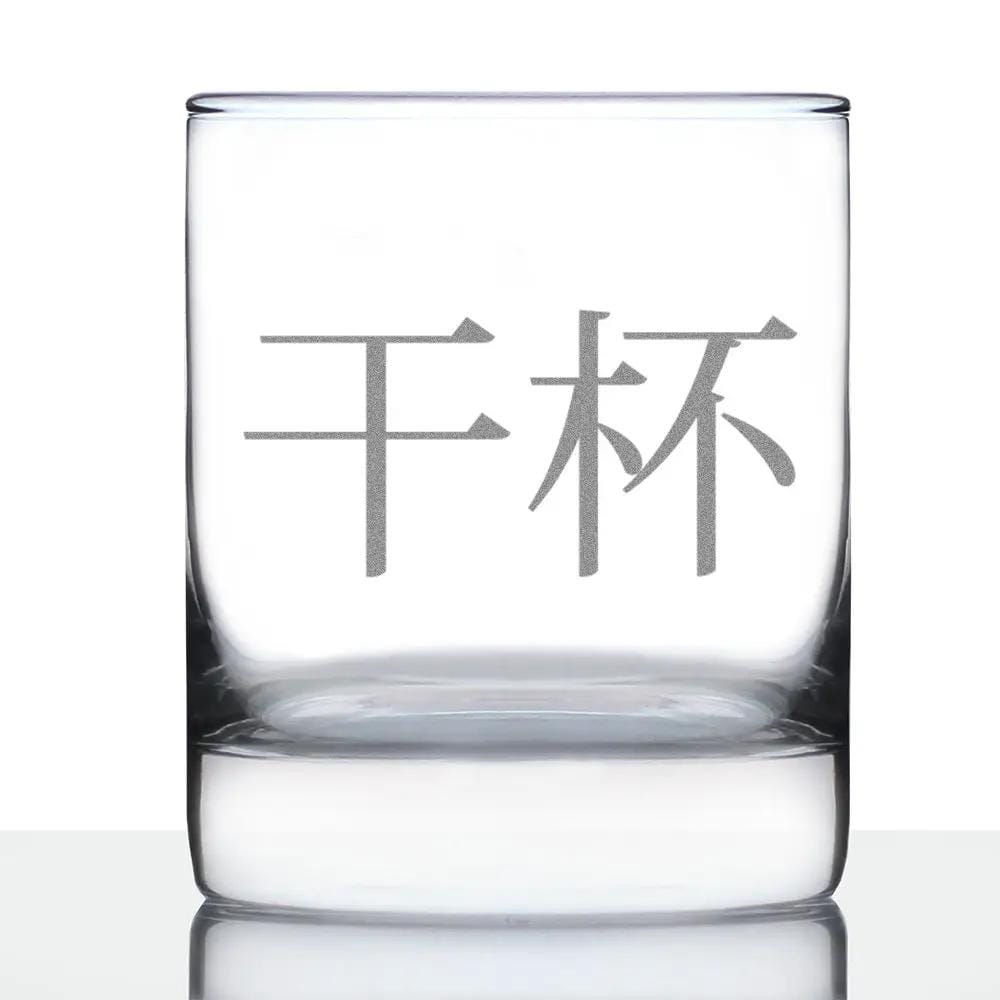 Etched Rocks Glass | 10 oz Whiskey Glass | Dishwasher Safe | Cheers Chinese - 干杯 - Ganbei