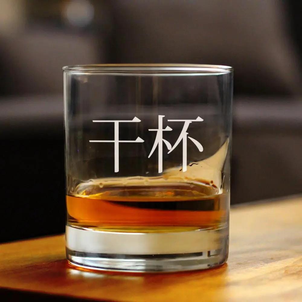 Etched Rocks Glass | 10 oz Whiskey Glass | Dishwasher Safe | Cheers Chinese - 干杯 - Ganbei